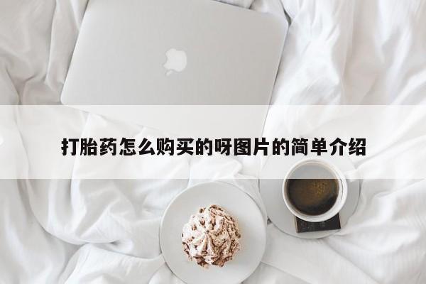 打胎药找私人购买打胎药怎么购买的呀图片的简单介绍