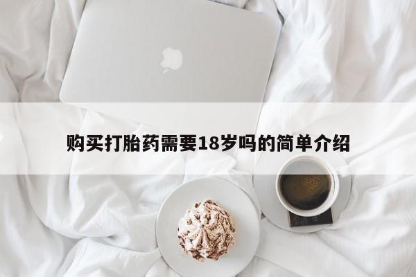 打胎药找私人购买购买打胎药需要18岁吗的简单介绍