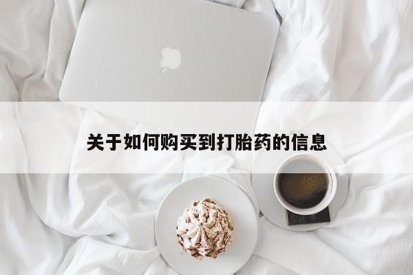 打胎药找私人购买关于如何购买到打胎药的信息