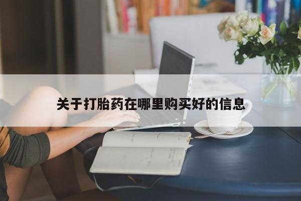 打胎药找私人购买关于打胎药在哪里购买好的信息