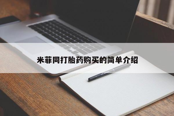 打胎药找私人购买米菲同打胎药购买的简单介绍