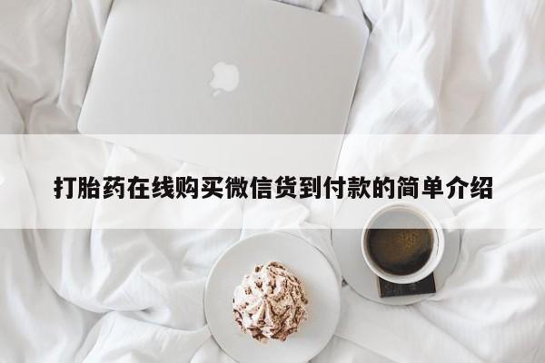打胎药找私人购买打胎药在线购买微信货到付款的简单介绍