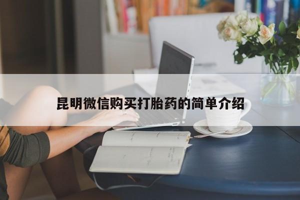 打胎药找私人购买昆明微信购买打胎药的简单介绍
