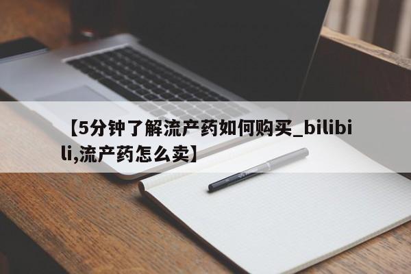 打胎药找私人购买【5分钟了解流产药如何购买_bilibili,流产药怎么卖】